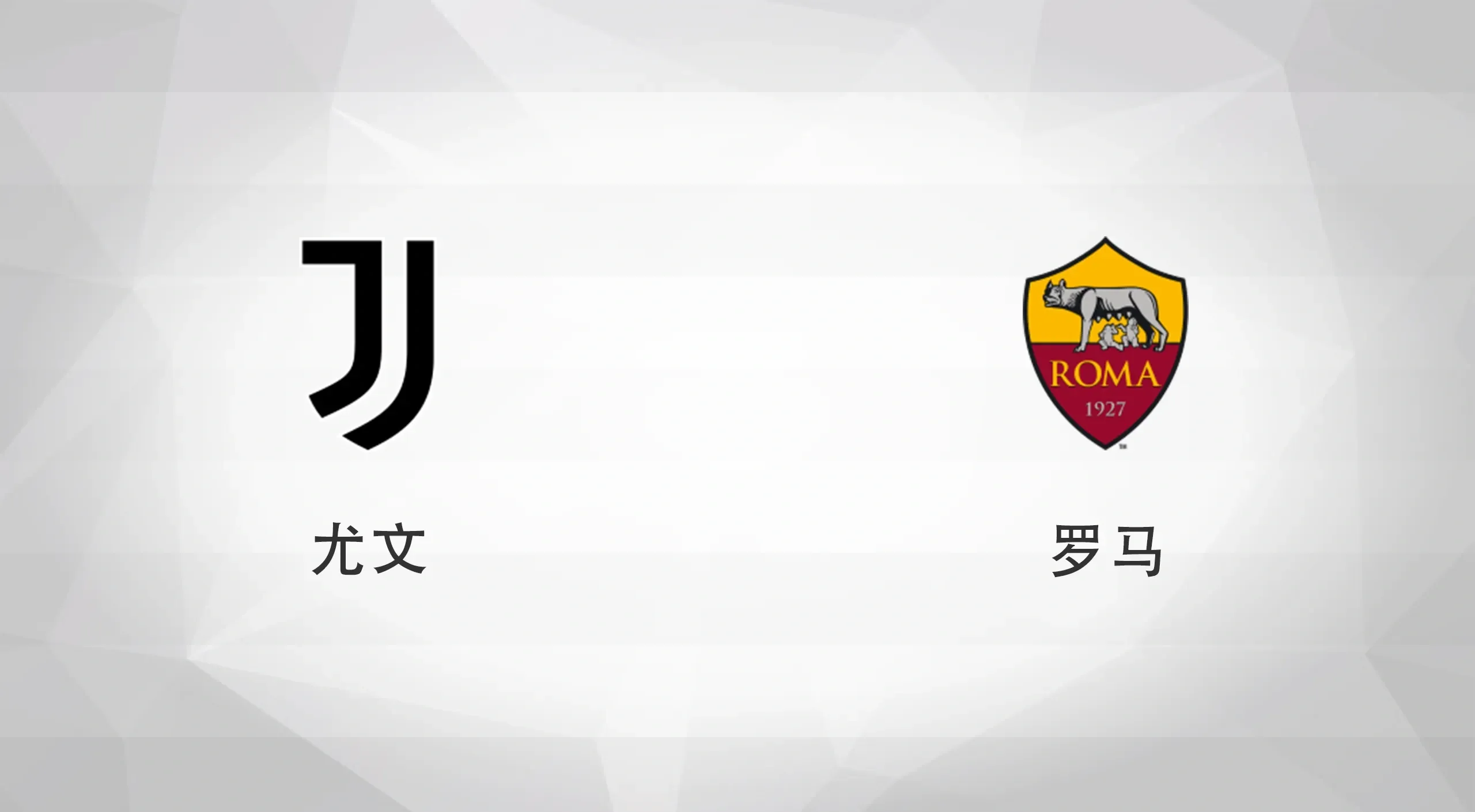 华体会官网app-罗马客场惨败,反超尤文图斯