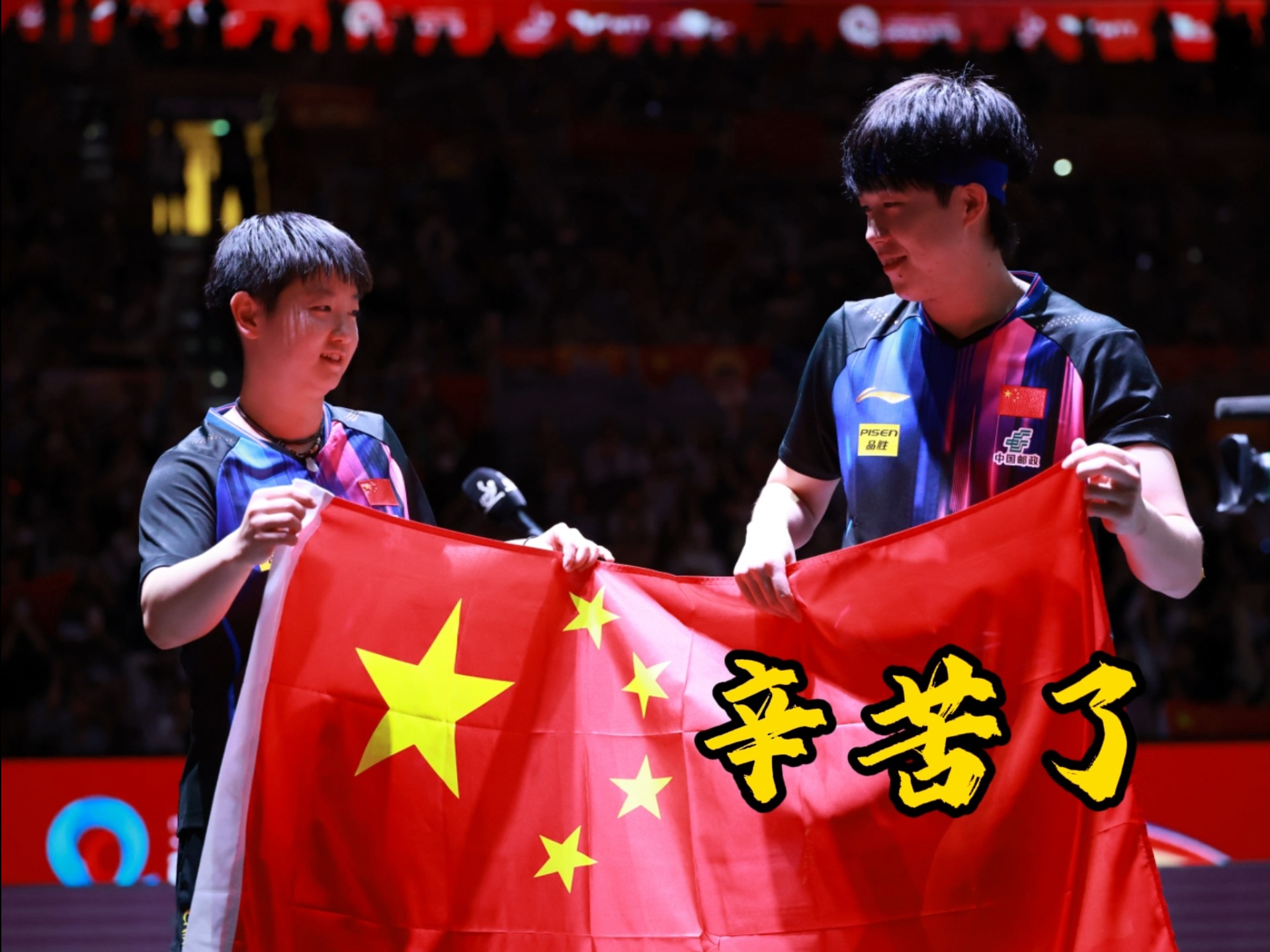 紧张比赛胜利属于球队，喜悦常驻